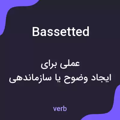 معنی bassetted به فارسی معنی bassetted به فارسی