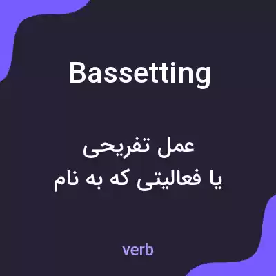 معنی bassetting به فارسی معنی bassetting به فارسی
