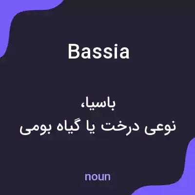 معنی bassia به فارسی معنی bassia به فارسی