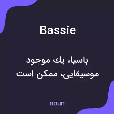 معنی bassie به فارسی معنی bassie به فارسی