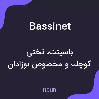 معنی bassinet به فارسی معنی bassinet به فارسی