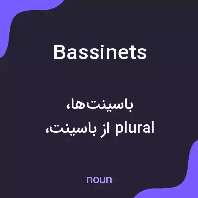 معنی bassinets به فارسی معنی bassinets به فارسی