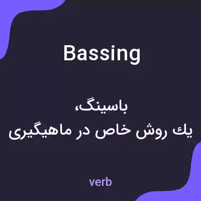 معنی bassing به فارسی معنی bassing به فارسی