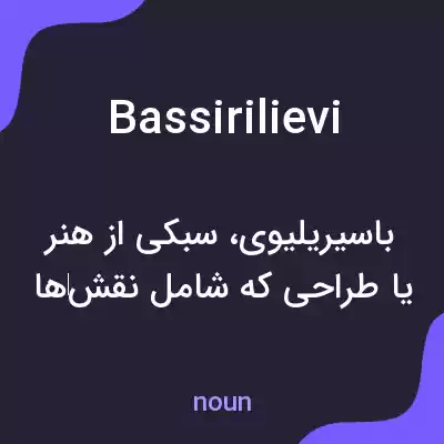 معنی bassirilievi به فارسی معنی bassirilievi به فارسی