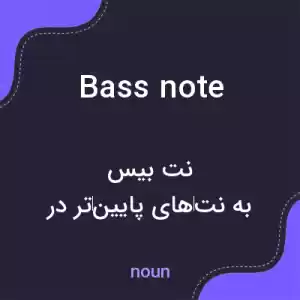 معنی bass note به فارسی معنی bass note به فارسی