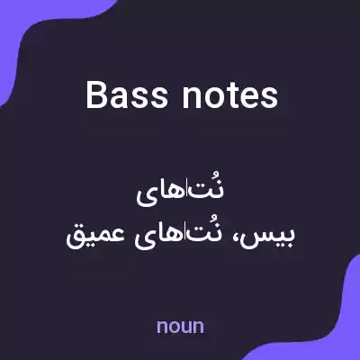 معنی bass notes به فارسی معنی bass notes به فارسی