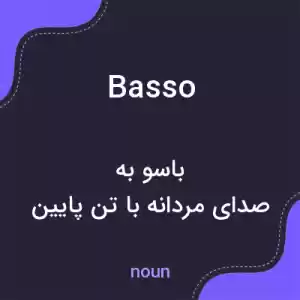 معنی basso به فارسی