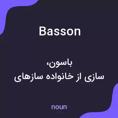 معنی basson به فارسی معنی basson به فارسی