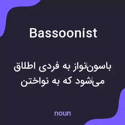 معنی bassoonist به فارسی معنی bassoonist به فارسی