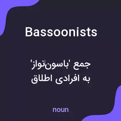 معنی bassoonists به فارسی معنی bassoonists به فارسی