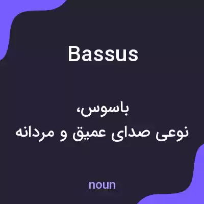 معنی bassus به فارسی معنی bassus به فارسی