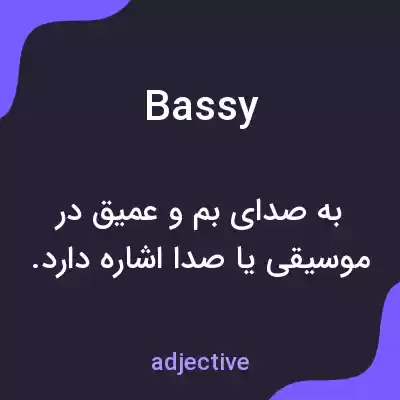 معنی bassy به فارسی معنی bassy به فارسی