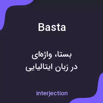 معنی basta به فارسی معنی basta به فارسی