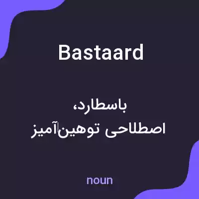 معنی bastaard به فارسی معنی bastaard به فارسی