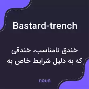 معنی bastard-trench به فارسی معنی bastard-trench به فارسی