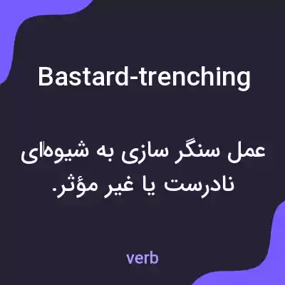 معنی bastard-trenching به فارسی معنی bastard-trenching به فارسی