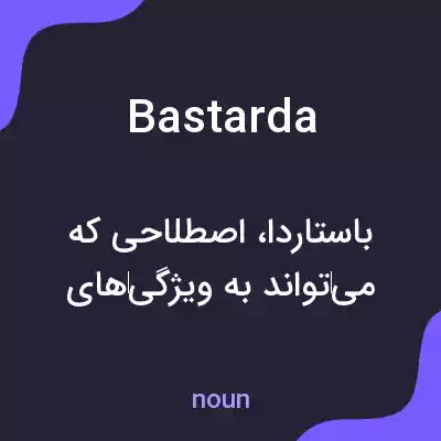 معنی bastarda به فارسی معنی bastarda به فارسی