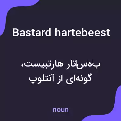 معنی bastard hartebeest به فارسی معنی bastard hartebeest به فارسی
