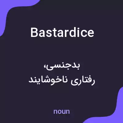 معنی bastardice به فارسی معنی bastardice به فارسی