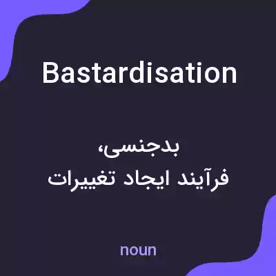 معنی bastardisation به فارسی معنی bastardisation به فارسی