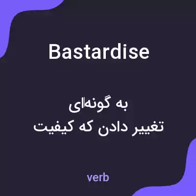 معنی bastardise به فارسی معنی bastardise به فارسی