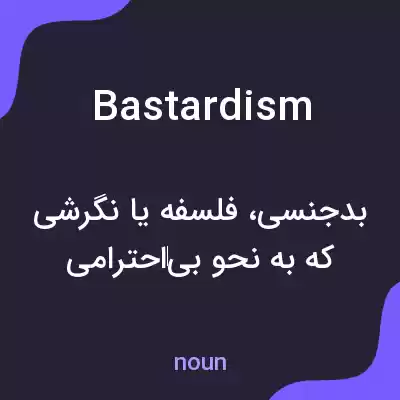 معنی bastardism به فارسی معنی bastardism به فارسی