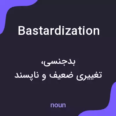 معنی bastardization به فارسی معنی bastardization به فارسی