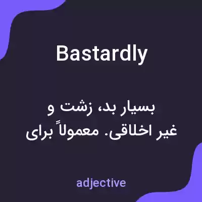 معنی bastardly به فارسی