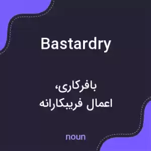 معنی bastardry به فارسی معنی bastardry به فارسی