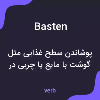 معنی basten به فارسی معنی basten به فارسی