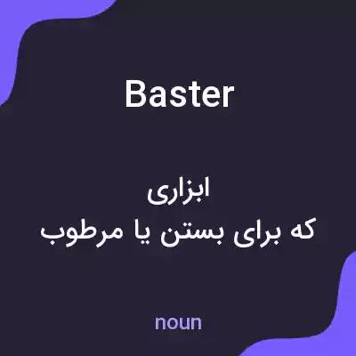معنی baster به فارسی معنی baster به فارسی