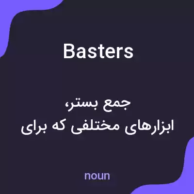 معنی basters به فارسی معنی basters به فارسی