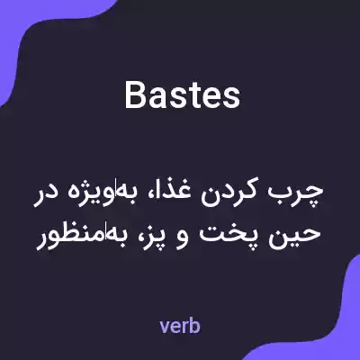 معنی bastes به فارسی معنی bastes به فارسی