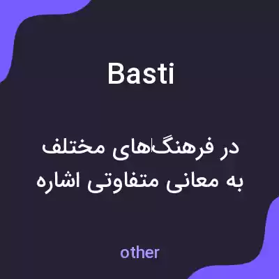 معنی basti به فارسی معنی basti به فارسی