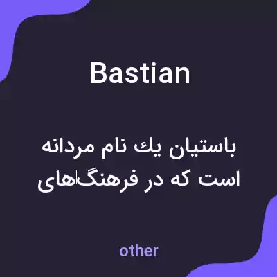 معنی bastian به فارسی معنی bastian به فارسی