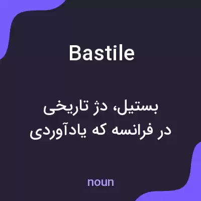معنی bastile به فارسی معنی bastile به فارسی