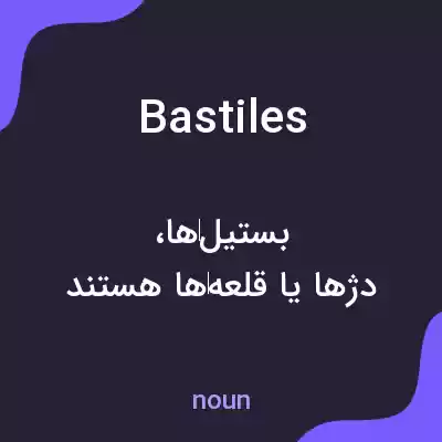 معنی bastiles به فارسی معنی bastiles به فارسی