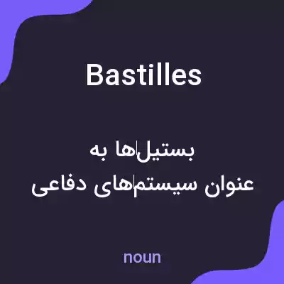 معنی bastilles به فارسی معنی bastilles به فارسی