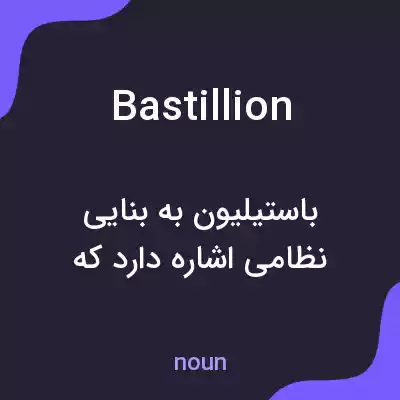 معنی bastillion به فارسی معنی bastillion به فارسی