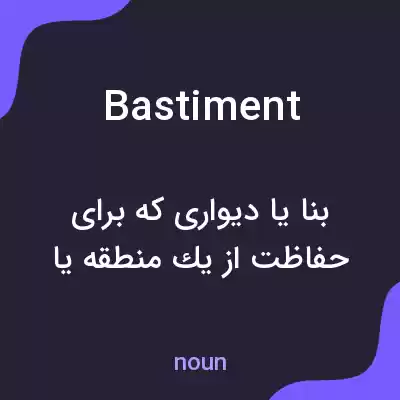 معنی bastiment به فارسی معنی bastiment به فارسی