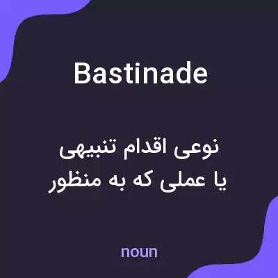 معنی bastinade به فارسی معنی bastinade به فارسی