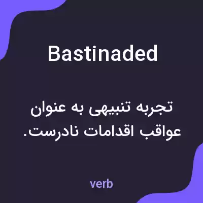 معنی bastinaded به فارسی معنی bastinaded به فارسی