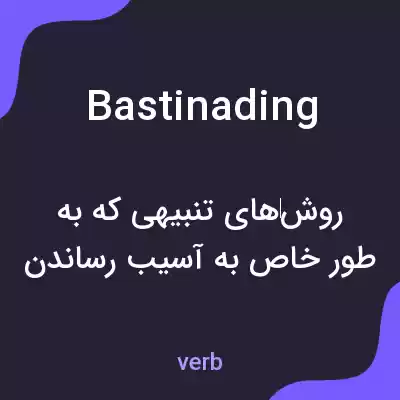 معنی bastinading به فارسی