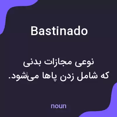 معنی bastinado به فارسی معنی bastinado به فارسی