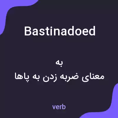 معنی bastinadoed به فارسی معنی bastinadoed به فارسی