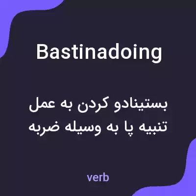 معنی bastinadoing به فارسی معنی bastinadoing به فارسی