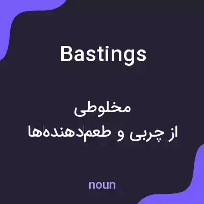 معنی bastings به فارسی معنی bastings به فارسی