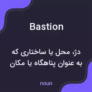 معنی bastion به فارسی معنی bastion به فارسی