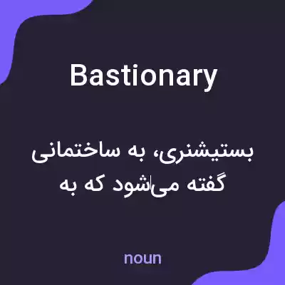 معنی bastionary به فارسی معنی bastionary به فارسی