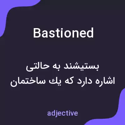 معنی bastioned به فارسی معنی bastioned به فارسی